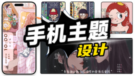 手机主题设计课