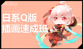 日系Q版插画课
